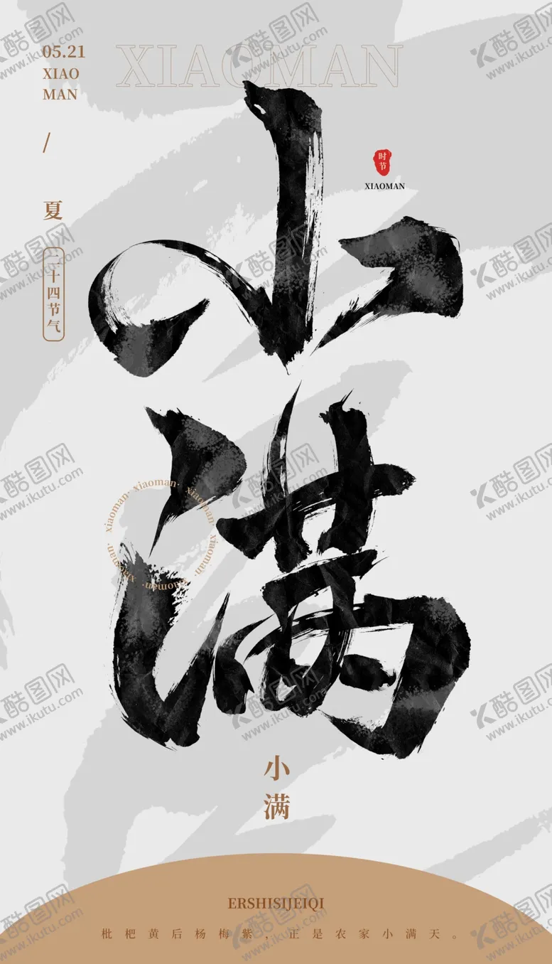 编号：48107309170456591964【酷图网】源文件下载-毛笔书法汉字手写中国风小满水墨