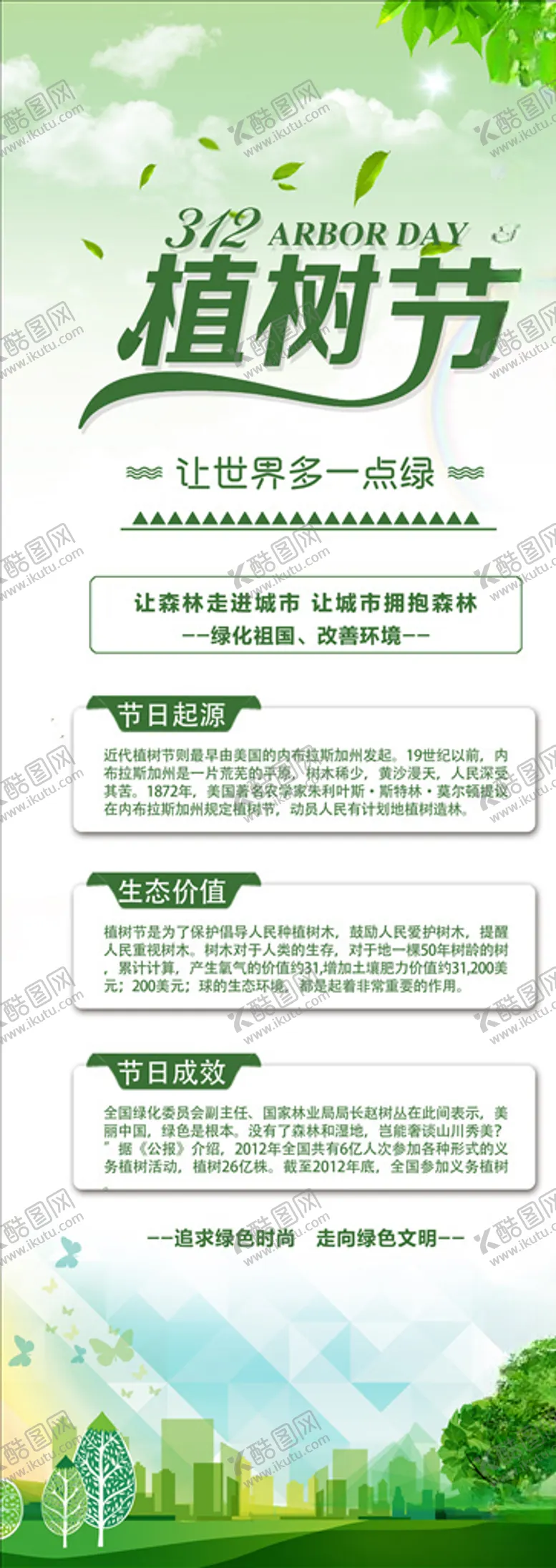 编号：43519403150522064169【酷图网】源文件下载-312植树节展架