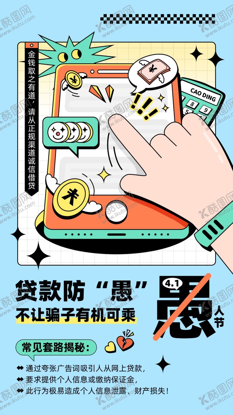编号：54369904051430486685【酷图网】源文件下载-愚人节手机防诈骗海报