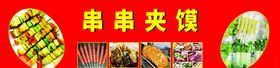 串串夹馍