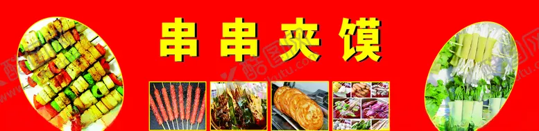 编号：50294306271332451022【酷图网】源文件下载-串串夹馍
