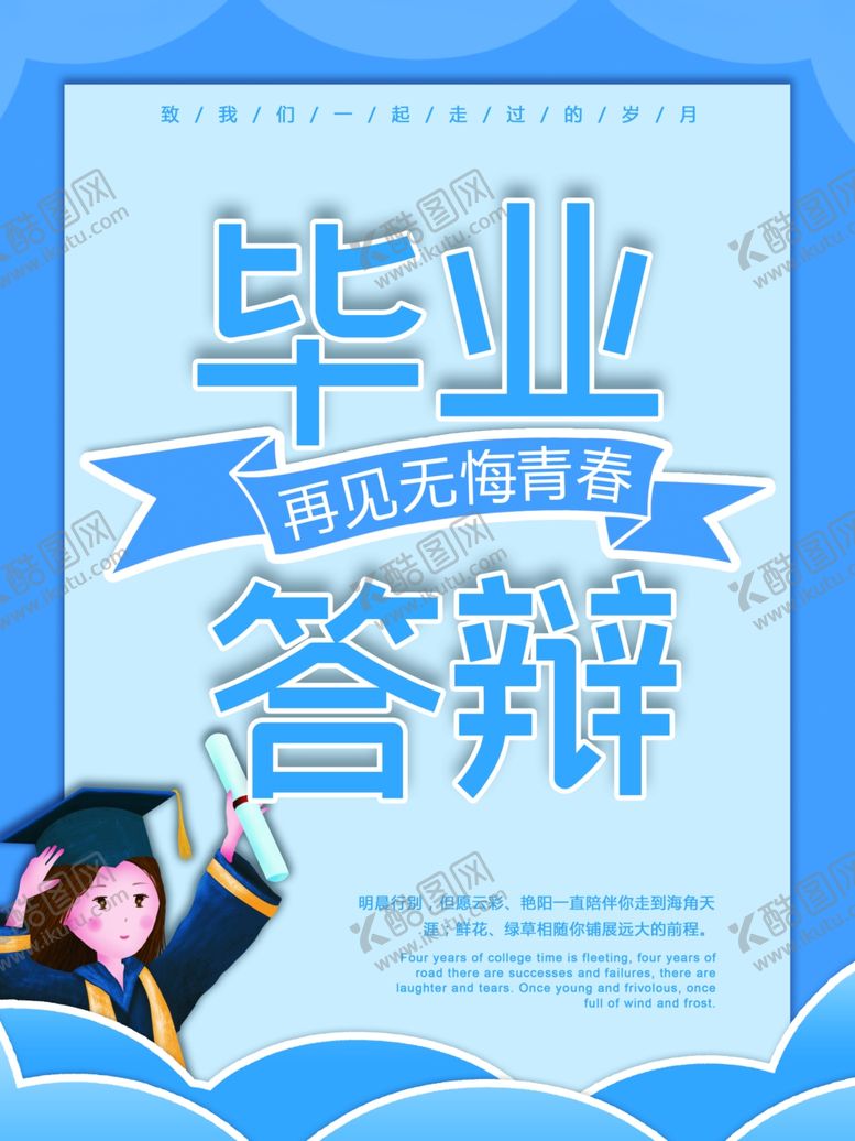 编号：16043806261747023608【酷图网】源文件下载-毕业季