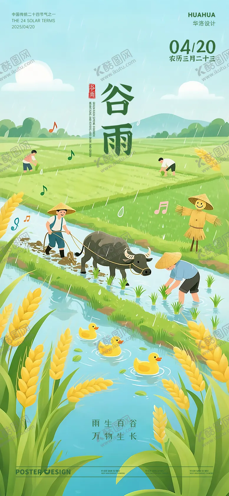 编号：80634104171451455077【酷图网】源文件下载-谷雨节气海报
