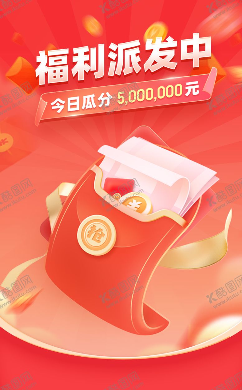 编号：10578909080624284180【酷图网】源文件下载-地产红包雨狂欢福利活动海报