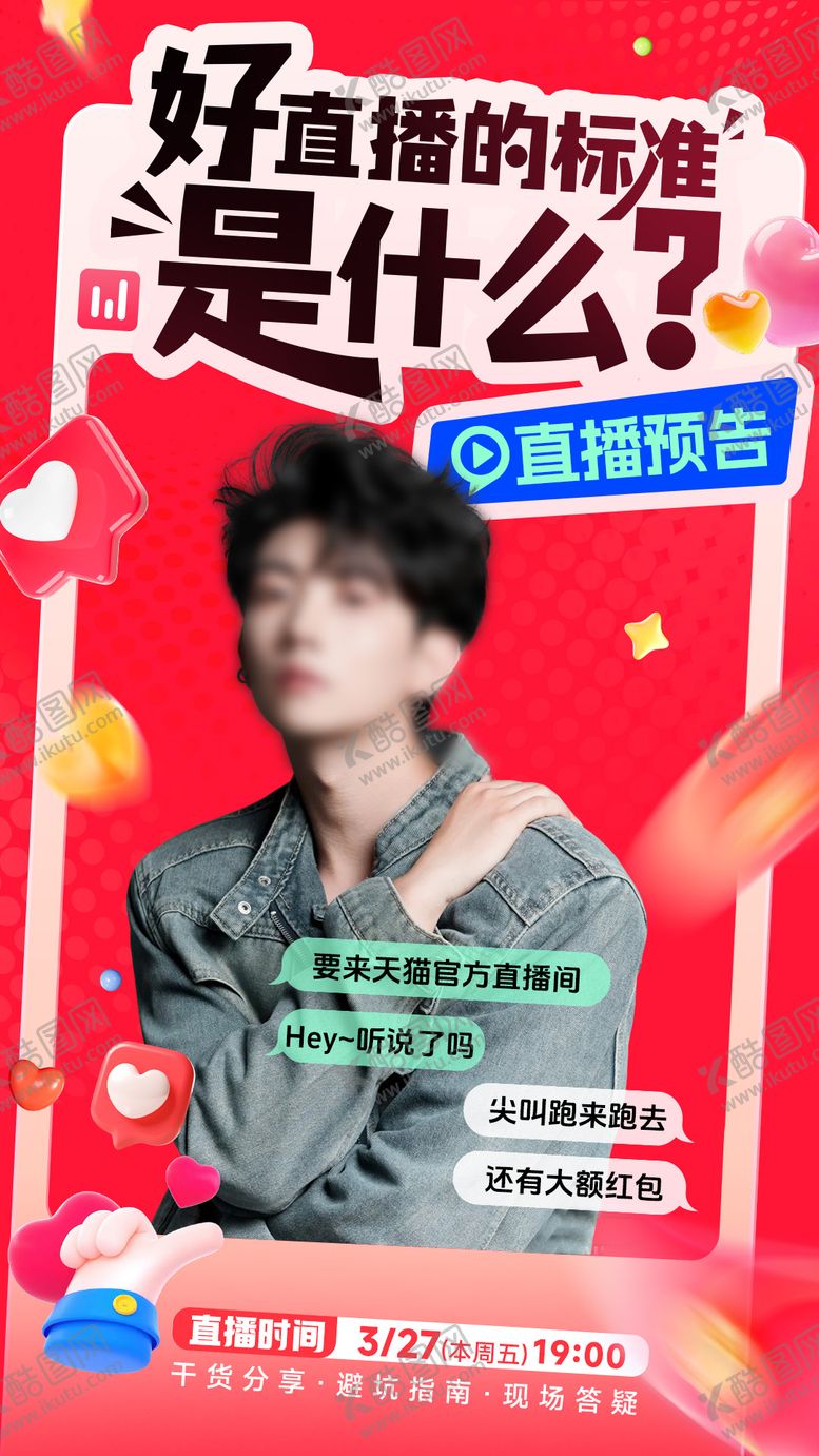 编号：41019404151423488213【酷图网】源文件下载-直播预告人物海报