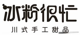 冰粉很忙川式手工甜品