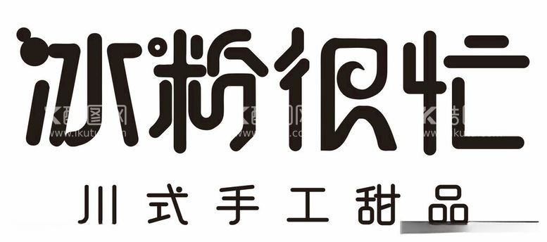 编号：45696411241450357335【酷图网】源文件下载-冰粉很忙川式手工甜品