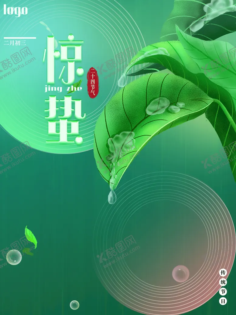 编号：62298710160000588096【酷图网】源文件下载-惊蛰