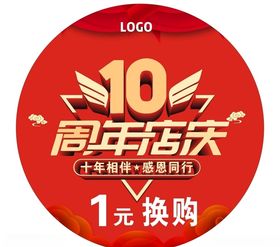 10周年店庆