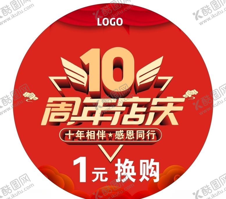编号：47132807140150019605【酷图网】源文件下载-10周年店庆