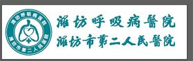 编号：52019409232043210758【酷图网】源文件下载-潍坊第二人民医院