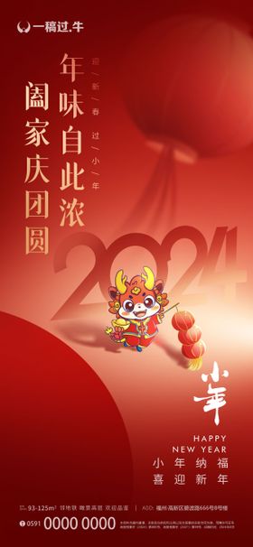 地产新年春节小年海报