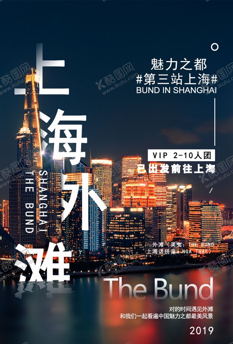 编号：18099309190959029570【酷图网】源文件下载-上海外滩城市建筑宣传海报素材