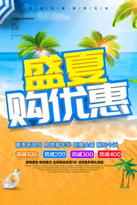 夏季促销海报你好天清爽一春小清新