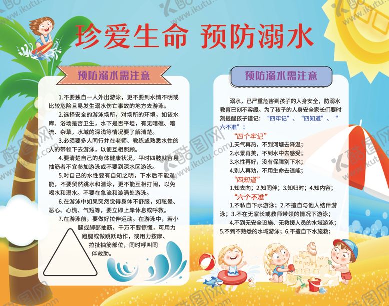 编号：70455707060741536478【酷图网】源文件下载-珍爱生命预防溺水