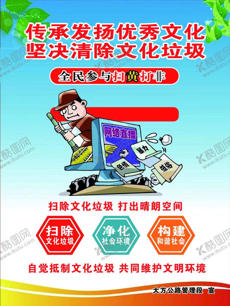 编号：95680709240730384378【酷图网】源文件下载-清除文化垃圾海报