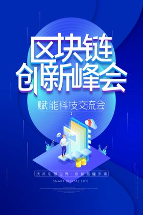 区块链峰会