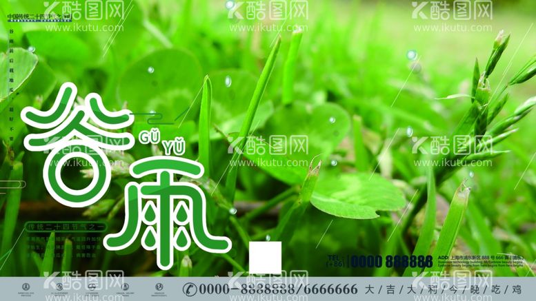 编号：38316411241617525578【酷图网】源文件下载-谷雨海报素材