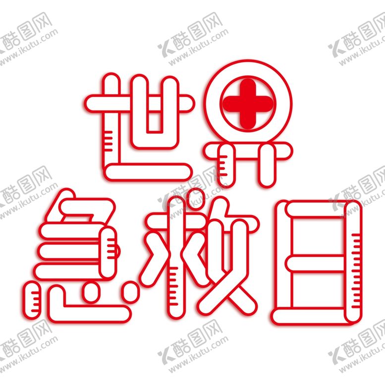 编号：31738510231754357801【酷图网】源文件下载-世界急救日