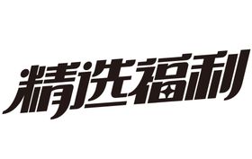 教育数字黑板素材精选艺术字