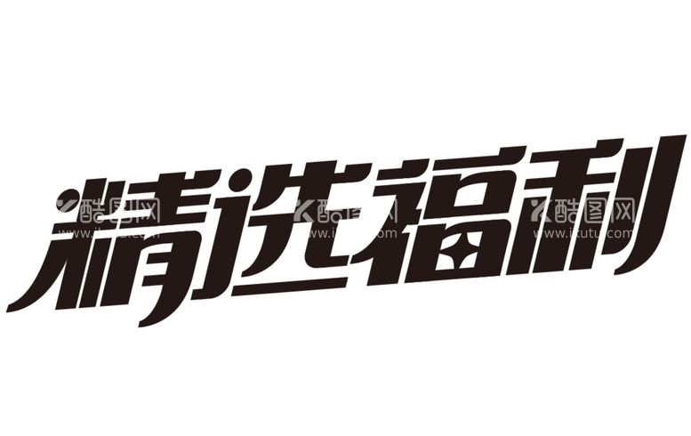 编号：24760312090743426241【酷图网】源文件下载-精选福利艺术字