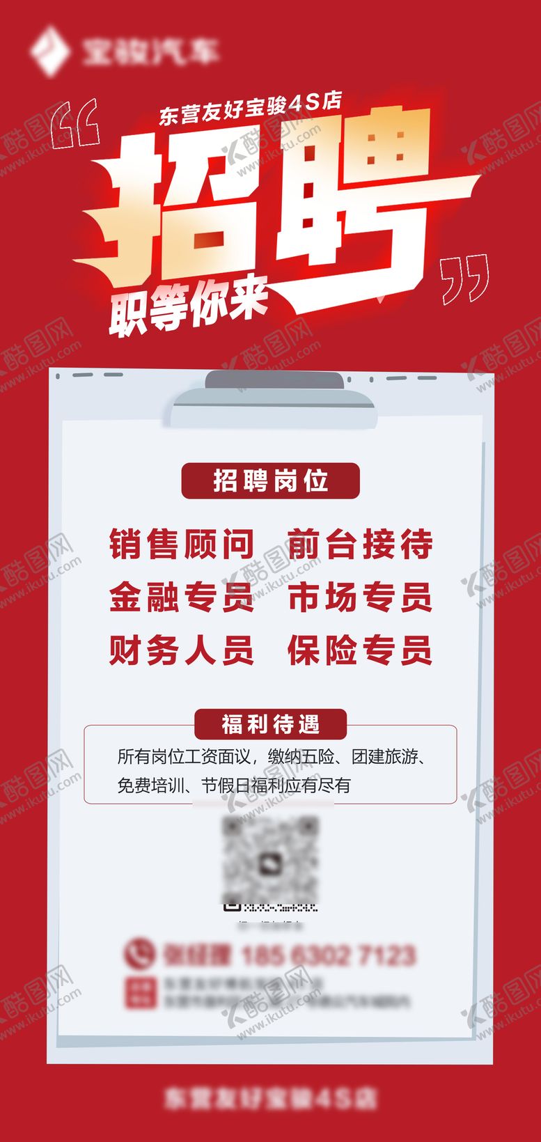 编号：87097504241951371546【酷图网】源文件下载-汽车4S店招聘海报
