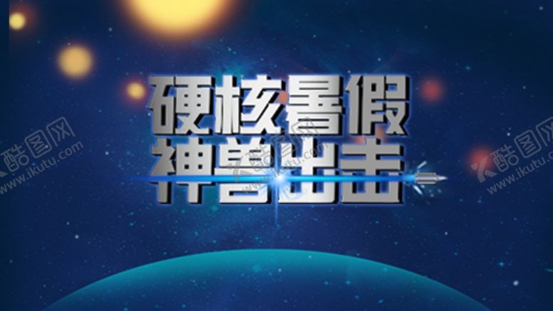 编号：77408609240533526741【酷图网】源文件下载-硬核暑假神兽出击