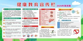 健康教育宣传栏海报
