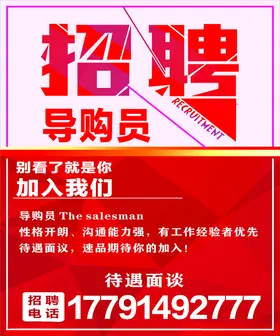 招聘导购人才海报