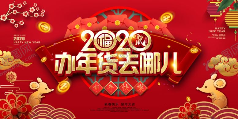 编号：48927809161429493756【酷图网】源文件下载-年货