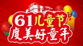 61度美好童年