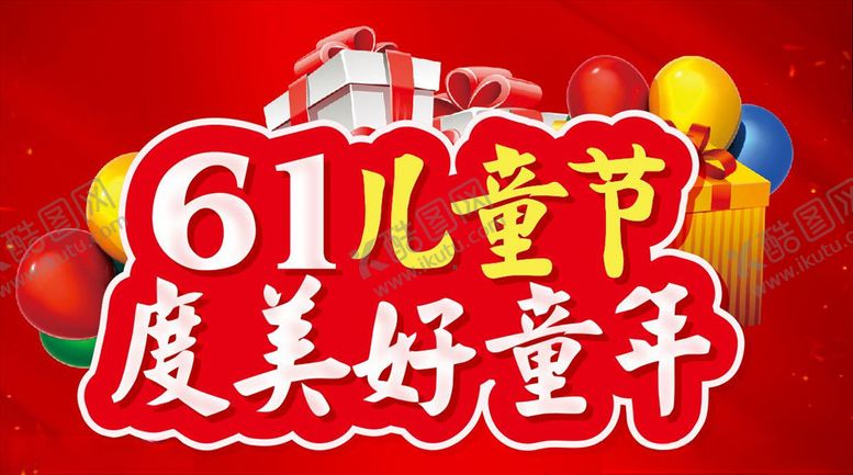 编号：87827106161255104150【酷图网】源文件下载-61度美好童年