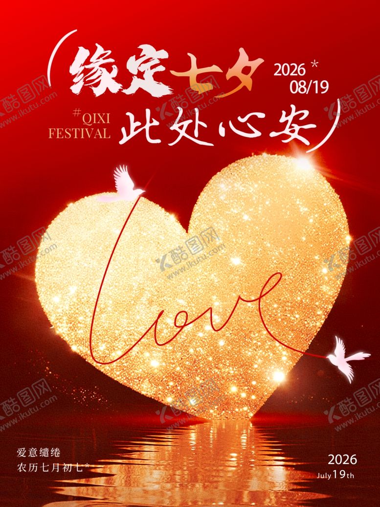 编号：62631605241125058778【酷图网】源文件下载-浪漫七夕爱心绽放