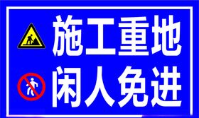 施工重地