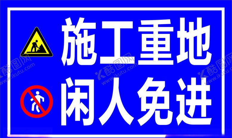 编号：37010607141215004681【酷图网】源文件下载-施工重地