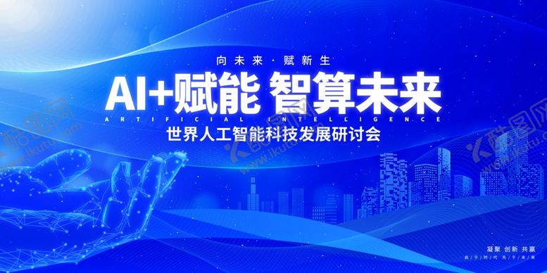 编号：11514209201919257646【酷图网】源文件下载-AI人工智能会议