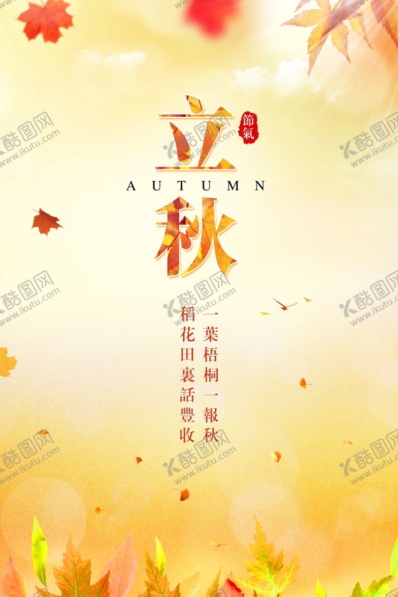 编号：71397710251426205894【酷图网】源文件下载-立秋