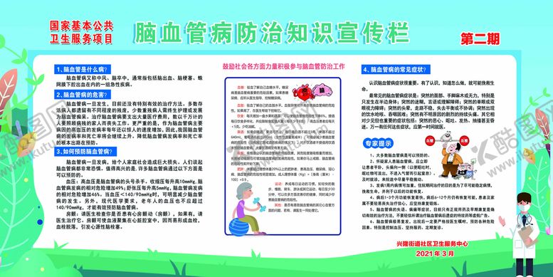 编号：73958009260056295419【酷图网】源文件下载-脑血管病防治知识宣传栏