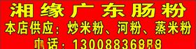 广东肠粉炒粉炒面灯布