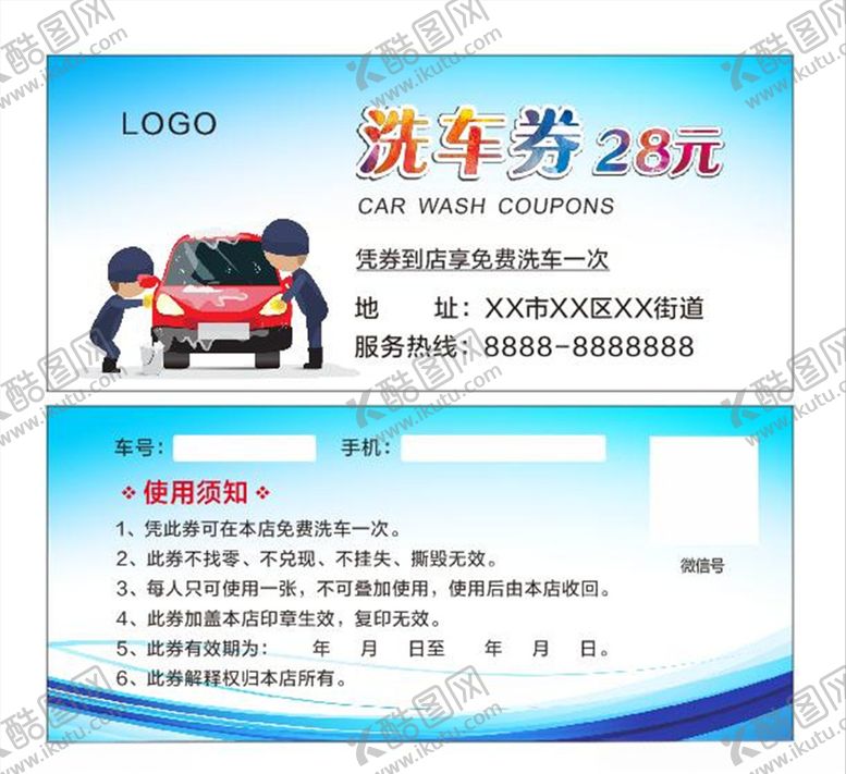 编号：44054105072317016584【酷图网】源文件下载-洗车券