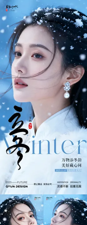 立冬小雪大雪医美节气海报