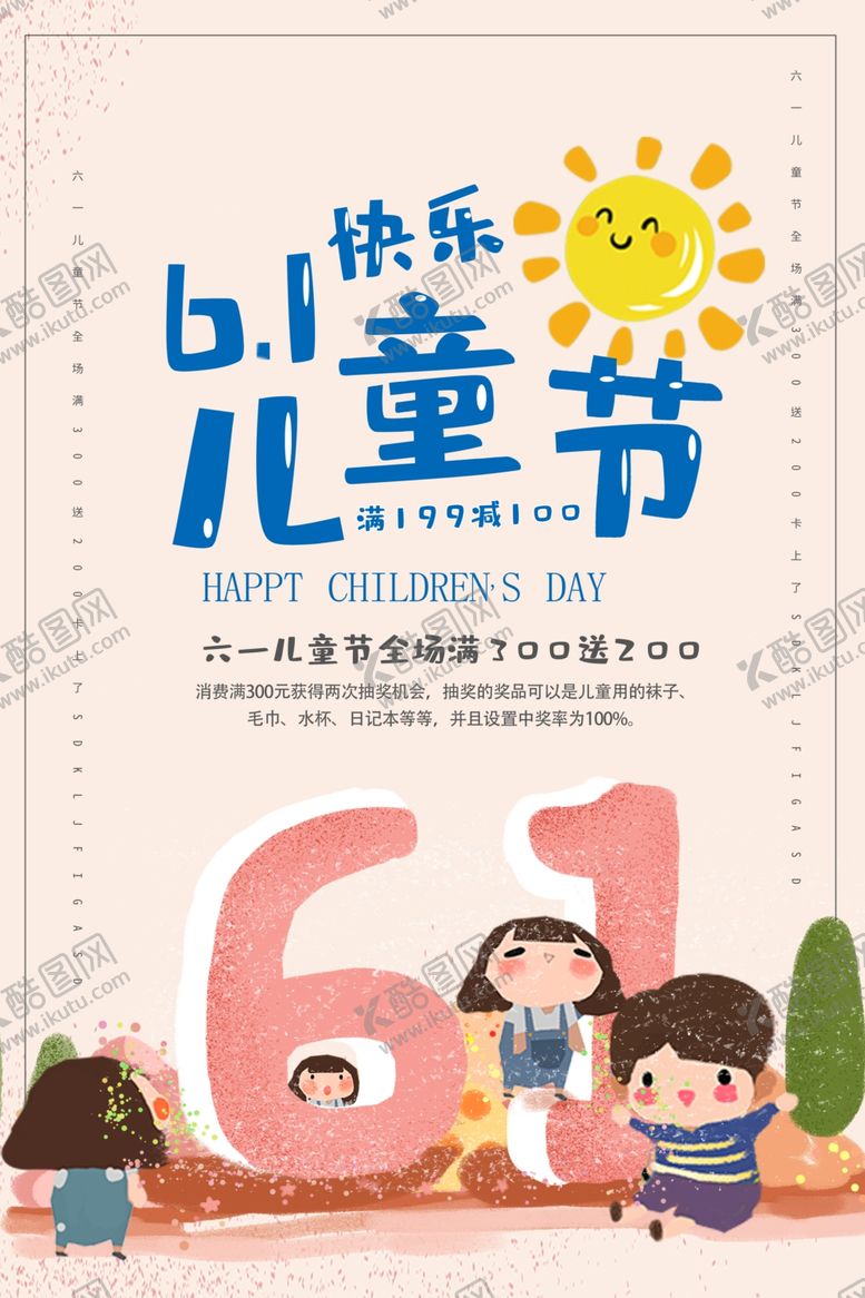编号：52874006281614599902【酷图网】源文件下载-6.1六一儿童节快乐海报