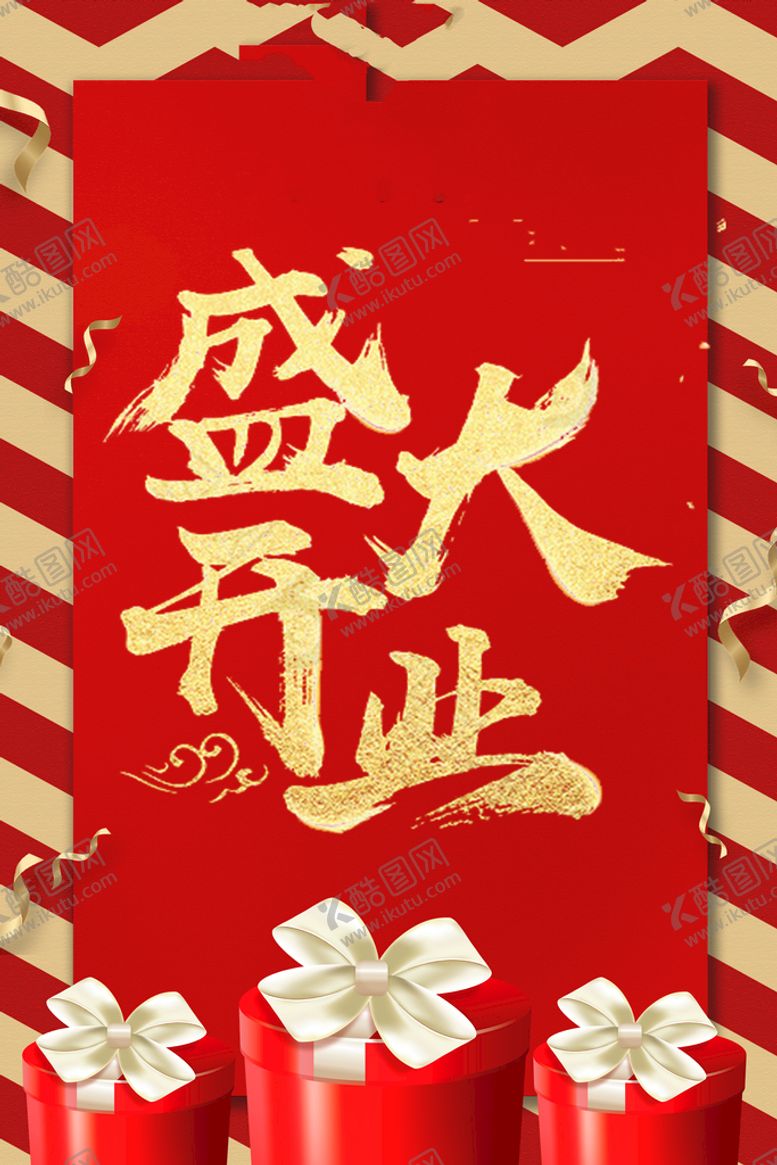 编号：62587409210907154230【酷图网】源文件下载-盛大开业 