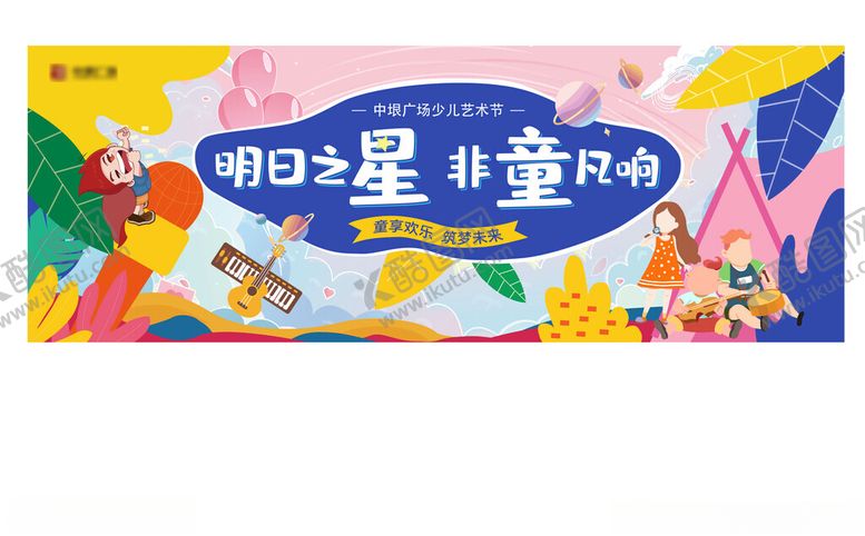 编号：89378805171947532749【酷图网】源文件下载-儿童节海报