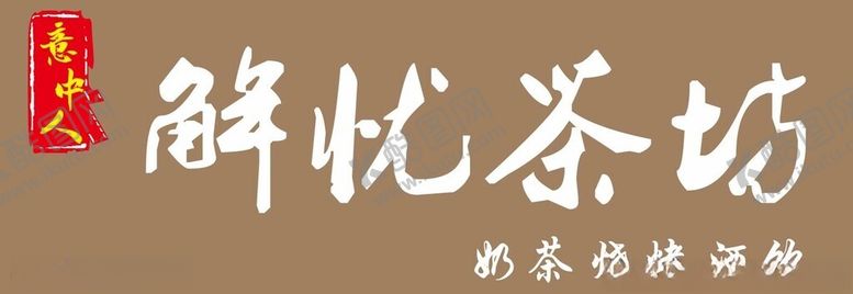 编号：97475112101911329889【酷图网】源文件下载-解忧茶坊