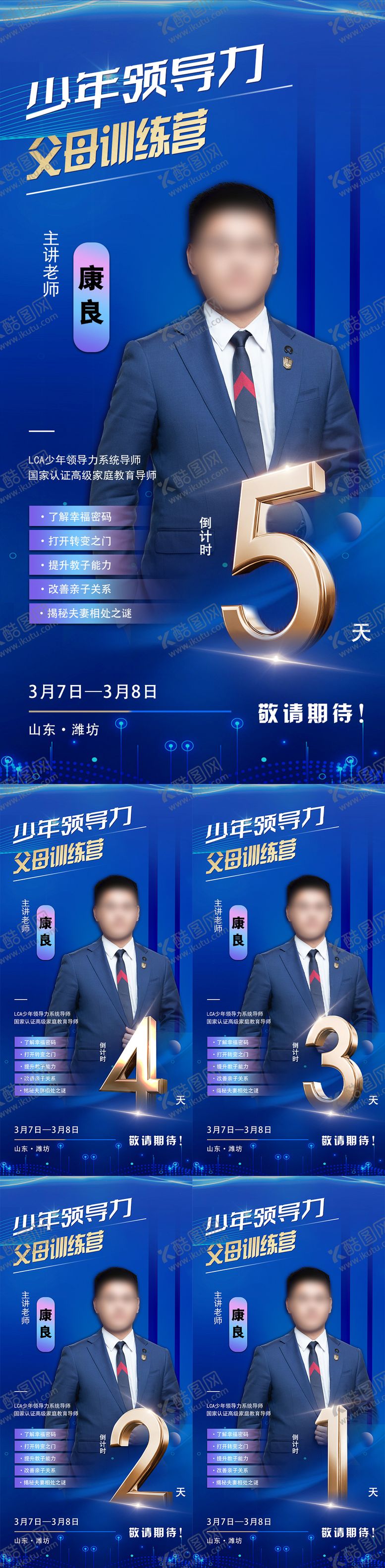 编号：23081512041253149433【酷图网】源文件下载-训练营活动人物倒计时系列海报
