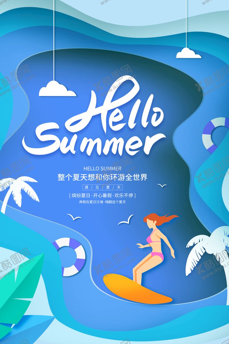编号：71329809222231239836【酷图网】源文件下载-你好夏天