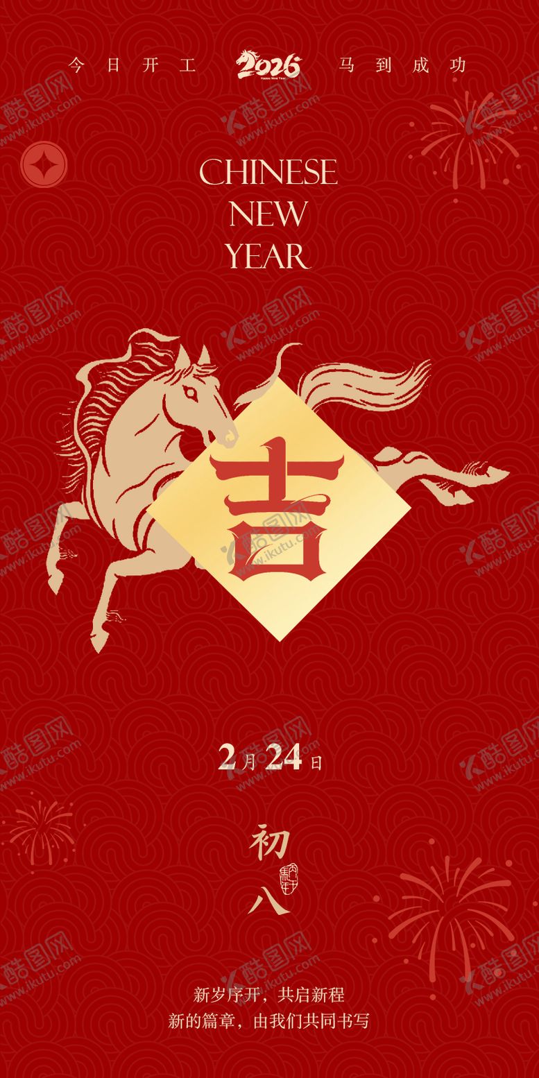 编号：24220902091644068374【酷图网】源文件下载-2026年马年开工大吉海报