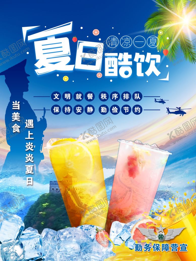 编号：40557702142347184268【酷图网】源文件下载-夏日酷饮海报