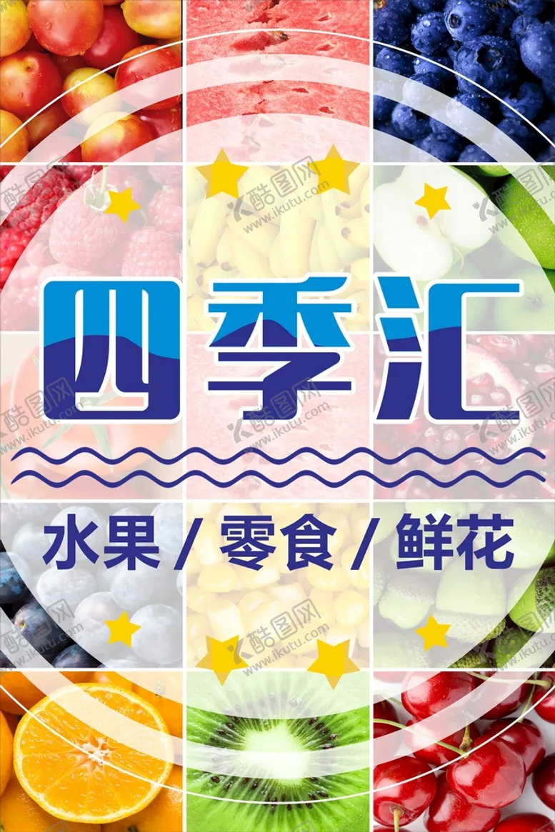 编号：25920701131613415982【酷图网】源文件下载-水果店海报